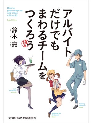 cover image of アルバイトだけでもまわるチームをつくろう 増補改訂版